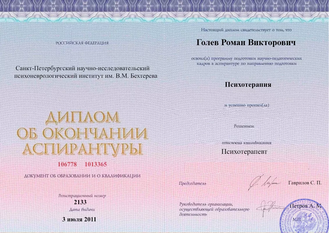 Диплом об окончании аспирантуры Голевым Романом Викторовичем наркологическая клиника в Воркуте Наше Здоровье